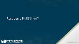 Raspberry Pi 基本操作
 