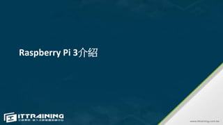 Raspberry Pi 3介紹
 