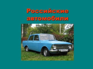 Российские
автомобили
 