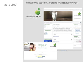 Разработка сайта и логотипа «Академия Роста»
2012-2013
 