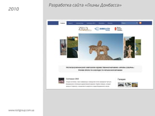 Разработка сайта «Глины Донбасса»
2010
 