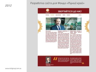 Разработка сайта для Фонда «Рідний край»
2012
 
