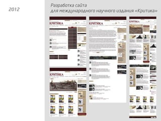 Разработка сайта
для международного научного издания «Критика»2012
 