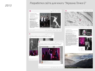 Разработка сайта для книги “Украина.Точка G”
2013
 