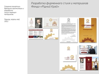 Разработка фирменного стиля и материалов
Фонда «Рiдний Край»Создание концепции
брендинга организации и
разработка
сопутствующих
материалов.
Период: апрель-май
2012
 