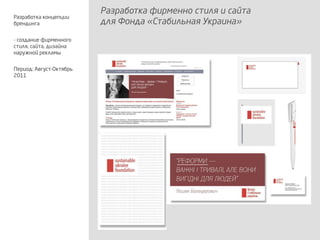 Разработка фирменно стиля и сайта
для Фонда «Стабильная Украина»
Разработка концепции
брендинга
- создание фирменного
стиля, сайта, дизайна
наружной рекламы
Период: Август-Октябрь
2011
 