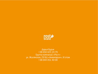 Дарья Бурик
+38 050 425 19 79
Группа компаний «Рост»
ул. Жилянская, 29 БЦ «Аквамарин», ІІІ этаж
+38 044 451 40 00
 