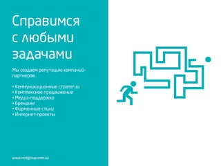 Мы создаем репутацию компаний-
партнеров.
• Коммуникационные стратегии
• Комплексное продвижение
• Медиа-поддержка
• Брендинг
• Фирменные стили
• Интернет-проекты
 