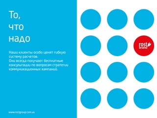 Наши клиенты особо ценят гибкую
систему расчетов.
Они всегда получают бесплатные
консультации по вопросам стратегии
коммуникационных кампаний.
 