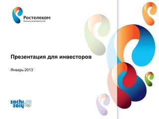 www.rt.ru
Презентация для инвесторов
Январь 2013
 