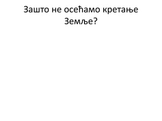 Зашто не осећамо кретање
Земље?
 