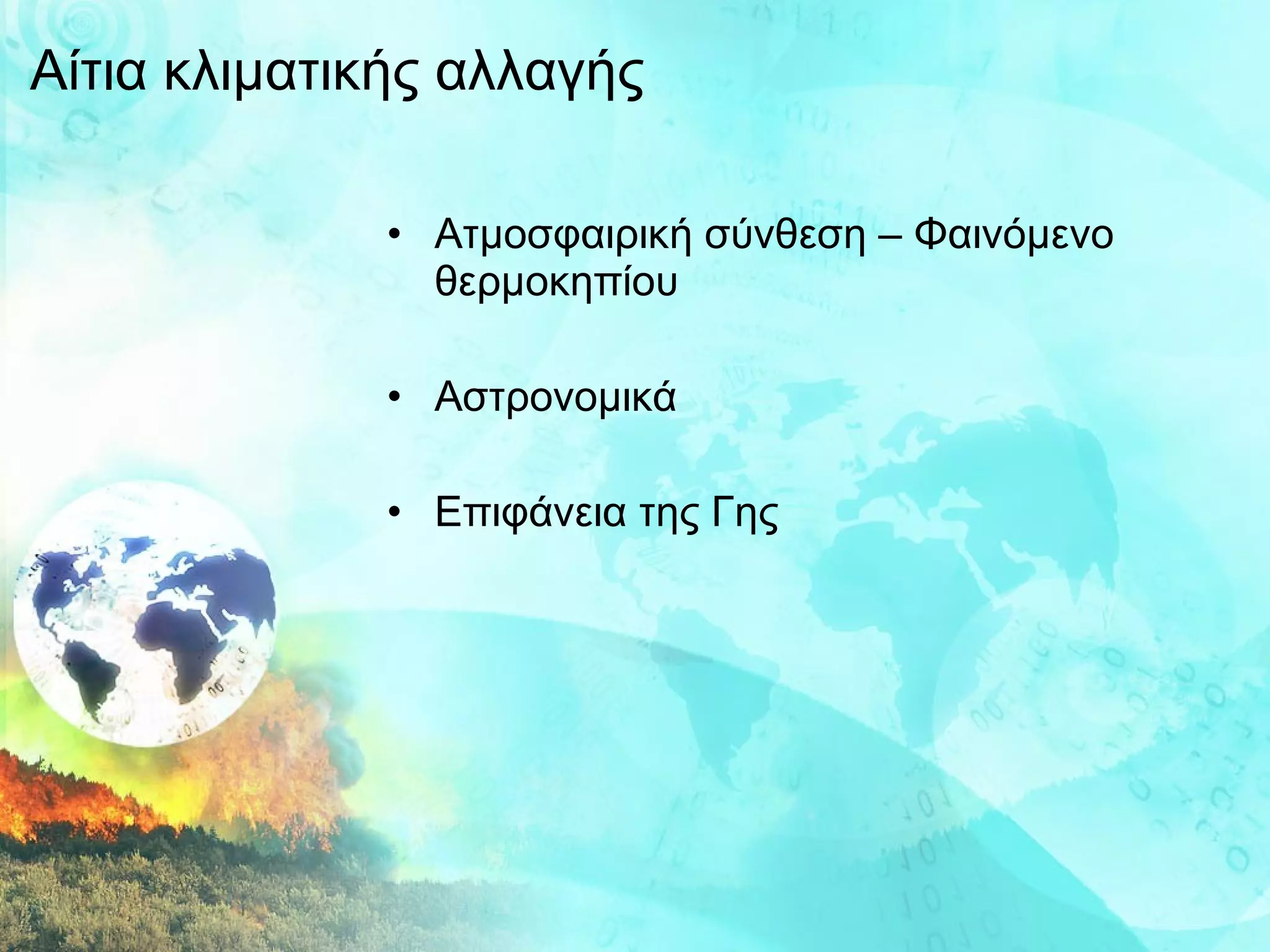 Αίτια κλιματικής αλλαγής Ατμοσφαιρική σύνθεση – Φαινόμενο θερμοκηπίου Αστρονομικά Επιφάνεια της Γης 