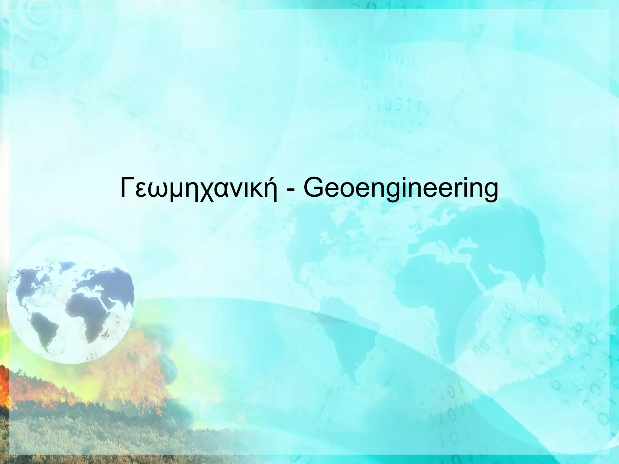 Γεωμηχανική -  Geoengineering 