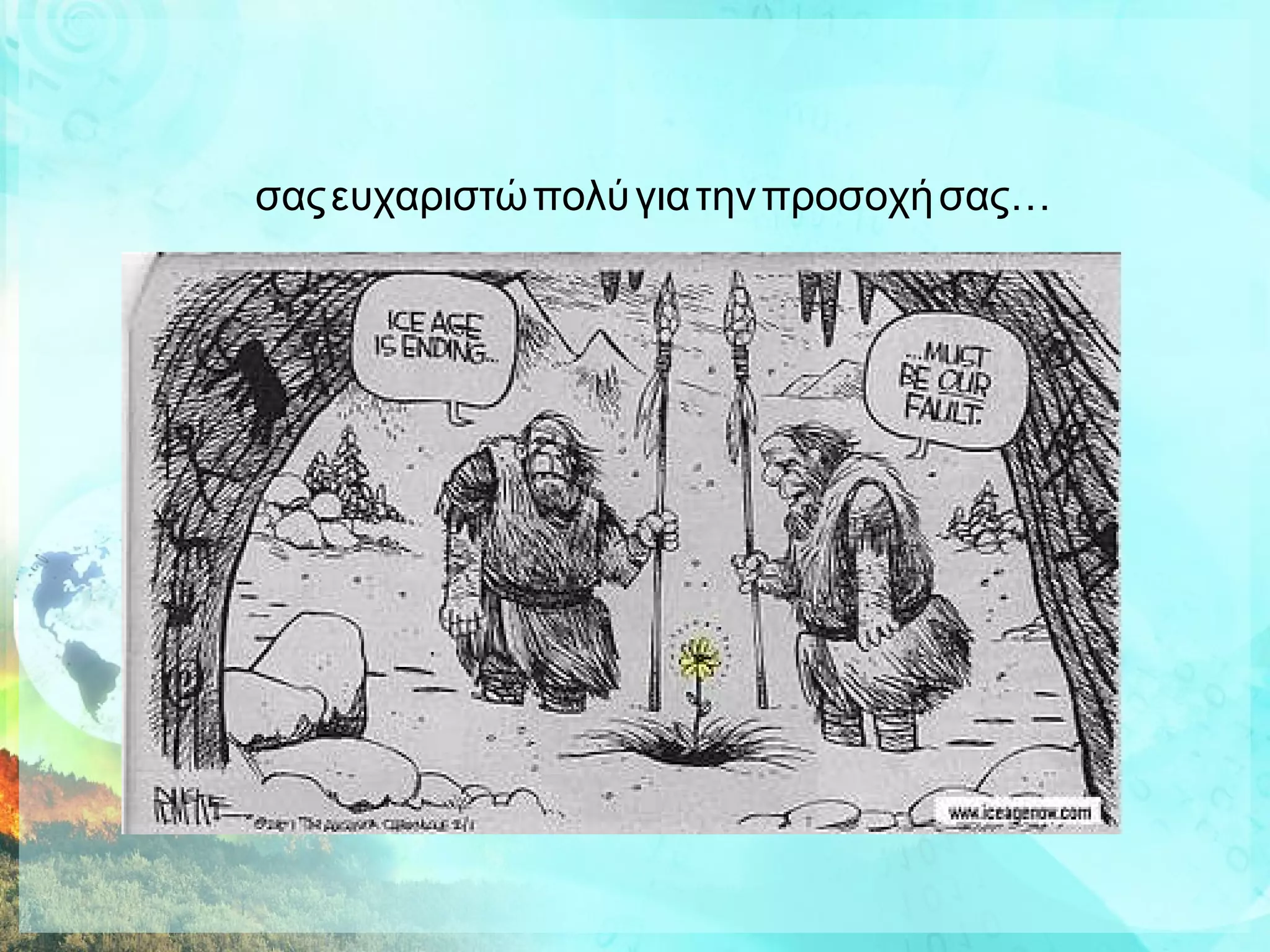 σας ευχαριστώ πολύ για την προσοχή σας… 