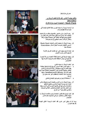 ‫0 ن ‪2013/2/4 ,L‬‬


           ‫و7 ‪ $1 WF‬ا دي ر75 )31( $" م ا و‪ R‬ري‬
                                    ‫2102/3102‬
          ‫رك ‪TO‬رك‬       ‫‪ / Mark Clark‬ا 0+ ث ا‬

  ‫‪,L‬‬    ‫ر د 8 ا ‪ Z‬س "$ ا‪ ++L‬ح ا ‪$Z‬‬   ‫1( 7 & ا ‪F‬‬
                           ‫ءا.‬  ‫00:8‬     ‫‪ 0R‬م ا‬

 ‫ف وط$? ‪%  CO‬‬         ‫2( ر3? ا = ‪ C‬ر =ي ! ر‬
     ‫-0 ع أ-08 +$‪ R ,I‬ا دي ‪ 0O‬وط$?‬      ‫ا 7 ف‬
  ‫$‪ E‬و" ا ] ت وأ‪ L‬د‬     ‫ا ‪ W 0Z‬و‪ W‬ا < ا‪ %R‬ا ‪I‬‬
         ‫^ +‪K‬ار ا = ‪T‬ء: 0 ا 0 ‪ ,"L‬وو- م @ ا .‬

 ‫% ا دي ا 0+ ث ‪Mark Clark‬‬  ‫3( ر3 & ا = $ ر‬
 ‫ا ‪ a F‬ا + ‪K P‬ي 0`- أ1 ل ا ‪T‬م ‪Generations‬‬
                             ‫‪.for Peace‬‬

         ‫إ‪ 0+O‬ل ا.وراق ا ‪T‬ز‬          ‫4( ‪ R‬ث ا = ‪ C‬إ < ب ا‬
                              ‫+ ‪ C Z‬ا دي 3 ? ا.@ ل.‬

 ‫ا 0 درة‬     ‫ء‬    ‫ة ] ‪ L‬ا.‬    ‫5( و1<& ا = $ $‪ E‬ا‬
   ‫$+ ‪ 0R` ,L C Z‬ا 0 ‪ 0R2 IB‬م ا + ‪ R‬ت ا ‪T‬ز <‪K‬ا‬
                                     ‫ا ‪ D‬ص.‬

                           ‫6( أ $ & ا = $ ر د 8 ا + ,:‬
 ‫ي + ر * 22/3/3102 إ3+‪"e P‬‬         ‫• * - ‪ 5 I‬ا دي 3‪ 8$P‬ا‬
   ‫‪ I‬وم ‪ C L‬ا ‪ W‬و- ‪ f D‬ر "8 5 ! وع ا دي‬
‫‪K‬وي ا23+ 1 ت ا ‪5+ - g 3 @ D‬‬              ‫ا ‪ D‬ص ‪ "0Z‬ا‬
    ‫‪ 5 IR‬د )2( ‪ ، "0Z$ Interactive Boards‬و <‪K‬ه‬
           ‫د 0]‬       ‫ء 2-+‪ BI‬ب أ‪O‬‬      ‫ا 0 - د & ا.‬
                                                ‫ا ة.‬
           ‫‪ 0+1i‬ع ا " ‪,$F‬‬      ‫• * إ-+ ‪ L‬ا = ‪ C‬إ اھ 5‬

 ‫‪ Mark‬وا ‪K‬ي‬       ‫ة أ) ى + ث ا‬       ‫7( ر3 & ا = $ ر‬
        ‫`- أ1 ل ا ‪T‬م ور- +< وأھ ا‪<L‬‬           ‫‪ R‬ث‬
  ‫وا ‪ D‬ت وا ا ‪ j‬ا +, ‪ < IR‬ا 0`- ‪ ,L‬ا.ردن و ‪I‬‬
  ‫ر ا ‪=$ ,> B‬و1 ت‬        ‫دول ا " 5. و7 ‪ = 0R‬ا21+0 ع‬
                      ‫وا $ ا‪ ,R‬أ‪ 1 P‬ا" ا 0 ح.‬

  ‫8( ‪ ]S‬ا = ‪ "7 ) C‬ار ا 0+ ث و ورھ 7 & ا = $ ر‬
    ‫"$5 ا دي‬        ‫,‬   ‫‪ <S‬دة ا +‪ I‬وا2)+ ر ا‬
                                    ‫$0+ ث.‬

  ‫ا>‪T‬ق ا ‪$Z‬‬      ‫و 0 ا 8 5 + ‪ EI‬أ ر ا) ى ‪ IL‬أ $ & ا ‪F‬‬
                                        ‫‪ < I‬ا‪ Z‬س.‬


           ‫2‬
 