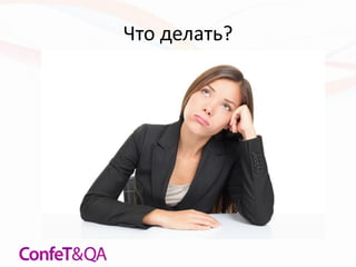 Что делать?
 