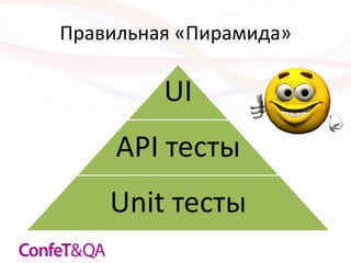 Правильная «Пирамида»
UI
API тесты
Unit тесты
 