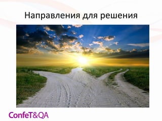 Направления для решения
 