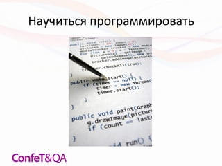 Научиться программировать
 