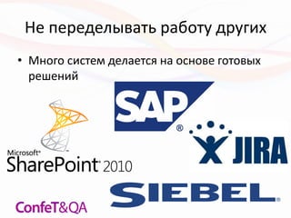 Не переделывать работу других
• Много систем делается на основе готовых
решений
 