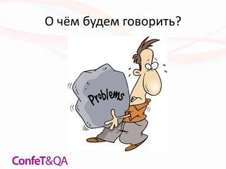 О чём будем говорить?
 