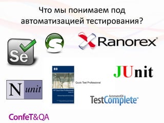 Что мы понимаем под
автоматизацией тестирования?
 