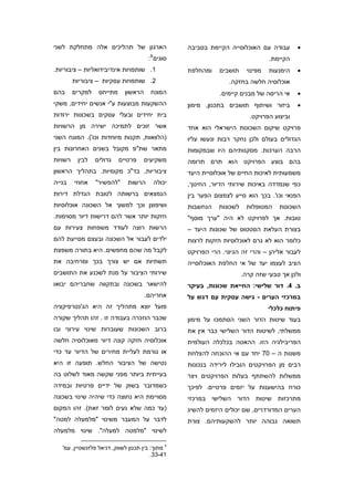 ‫הארגון של תהליכים אלה מתחלקת לשני‬                   ‫עבודה עם האוכלוסייה הקיימת בסביבה‬         ‫•‬
                                        ‫סוגים 8 :‬                                  ‫הקיימת.‬
‫1. שותפויות אינדיבידואליות – ציבוריות.‬              ‫ומהחלפת‬    ‫תושבים‬     ‫מפינוי‬   ‫הימנעות‬    ‫•‬
         ‫2. שותפויות עסקיות – ציבוריות‬                             ‫אוכלוסיה חלשה בחזקה.‬
‫בהם‬      ‫למקרים‬    ‫מתייחס‬     ‫הראשון‬     ‫המונח‬                 ‫אי הריסה של מבנים קיימים.‬      ‫•‬
‫ההשקעות מבוצעות ע"י אנשים יחידים, משקי‬              ‫ביזור ושיתוף תושבים בתכנון, מימון‬         ‫•‬
‫בית יחידים ובעלי עסקים בשכונות ירודות‬                                       ‫וביצוע הפרויקט.‬
‫אשר זוכים לתמיכה ישירה מן הרשויות‬                   ‫פרויקט שיקום השכונות הישראלי הוא אחד‬
‫)הלוואות, תקנות מיוחדות וכו'(. המונח השני‬           ‫הגדולים בעולם ולכן נחקר רבות ונעשו עליו‬
‫מתאר שת"פ מקובל בשנים האחרונות בין‬                  ‫הרבה הערכות. מסקנותיהם היו שבמקומות‬
‫רשויות‬    ‫לבין‬    ‫גדולים‬    ‫פרטיים‬     ‫משקיעים‬      ‫בהם בוצע הפרויקט הוא תרם תרומה‬
‫ציבוריות, בד"כ מקומיות. בתהליך הראשון‬               ‫משמעותית לאיכות החיים של אוכלוסיית היעד‬
‫בנייה‬    ‫אחוזי‬    ‫"להפשיר"‬     ‫הרשות‬      ‫יכולה‬     ‫כפי שנמדדה באיכות שירותי הדיור, החינוך,‬
‫הנמצאים ברשותה לטובת הגדלת דירות‬                    ‫הפנאי וכו'. בכך הוא סייע לצמצום הפער בין‬
‫ושיפוצן וכך למשוך אל השכונה אוכלוסיות‬               ‫הנחשבות‬    ‫לשכונות‬    ‫המטופלות‬     ‫השכונות‬
‫חזקות יותר אשר להם דרישות דיור מסוימות.‬             ‫טובות. אך לפרויקט לא היה "ערך מוסף"‬
‫הרשות רוצה לעודד משפחות צעירות עם‬                   ‫בצורת העלאת הסטטוס של שכונות היעד –‬
‫ילדים לעבור אל השכונה ובעצם מסייעת להם‬              ‫כלומר הוא לא גרם לאוכלוסיות חזקות לרצות‬
‫לקבל מה שהם מחפשים. היא בתורה משפצת‬                 ‫לעבור אליהן – והרי זה הגיוני. הרי הפרויקט‬
‫תשתיות אם יש צורך בכך ומרחיבה את‬                    ‫הציב לעצמו יעד של אי החלפת האוכלוסייה‬
‫שירותי הציבור על מנת לשכנע את התושבים‬                                    ‫ולכן אך טבעי שזה קרה.‬
‫להישאר בשכונה ובתקווה שחבריהם יבואו‬                 ‫ב. 4. דור שלישי: החייאת שכונות, בעיקר‬
                                       ‫אחריהם.‬      ‫במרכזי הערים - גישה עסקית עם דגש על‬
‫פועל יוצא מתהליך זה היא הג'נטרפיקציה‬                                               ‫פיתוח כלכלי‬
‫שכבר הוזכרה בעבודה זו . זהו תהליך שקורה‬             ‫בעוד שיטות הדור השני הסתמכו על מימון‬
‫ברוב השכונות שעוברות שינוי עירוני ובו‬               ‫ממשלתי, לשיטות הדור השלישי כבר אין את‬
‫אוכלוסיה חזקה קונה דיור מאוכלוסיה חלשה‬              ‫הפריבילגיה הזו. ההאטה בכלכלה העולמית‬
‫או גורמת לעליית מחירים של הדיור עד כדי‬              ‫משנות ה – 07 יחד עם אי ההוכחה להצלחת‬
‫נטישה של הציבור החלש. תופעה זו היא‬                  ‫רבים מן הפרויקטים הובילו לירידה בנכונות‬
‫בעייתית ביותר מפני שקשה מאוד לשלוט בה‬               ‫ממשלות להשתתף בעלות הפרויקטים ויצר‬
‫כשמדובר בשוק של ידיים פרטיות ובמידה‬                 ‫כורח בהישענות על יזמים פרטיים. לפיכך‬
‫מסויימת היא נחוצה כדי שיהיה שינוי בשכונה‬            ‫מתרכזות שיטות הדור השלישי במרכזי‬
‫)עד כמה שלא נעים לומר זאת(. זהו המקום‬               ‫הערים המדורדרים, שם יכולים היזמים להשיג‬
‫לדבר על המעבר משינוי "מלמעלה למטה"‬                  ‫תשואה גבוהה יותר להשקעותיהם. צורת‬
‫לשינוי "מלמטה למעלה". שינוי מלמעלה‬

   ‫8 מתוך: בין תכנון לשווק, דניאל פלזנשטיין, עמ'‬
                                         ‫14-33.‬
 