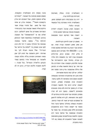 ‫סיבה נוספת היא האוכלוסייה המקומית.‬              ‫מעורבות‬   ‫בעלת‬    ‫תהיה‬    ‫האוכלוסייה‬   ‫•‬
‫משפט מסכם מכתבה על השכונה : "המחירים‬                          ‫חברתית וקהילתית ערה.‬
‫עולים והשקט מזמין, אבל השכנים הם עדיין‬          ‫יהיה בה ובסביבתה היצע תעסוקה מגוון,‬    ‫•‬
                         ‫41‬
‫נרקומנים וזונות" . בשכונה עדיין יש אחוז‬         ‫האוכלוסייה תהיה מעורבת בגיל ובמעמד‬
‫ושל מהגרי עבודה אשר‬           ‫גבוה של פשע‬                             ‫חברתי – כלכלי.‬
‫נדחקים אליה משאר שכונות העיר בהם מחירי‬          ‫השכונה תציע סביבה חיצונית ייחודית‬      ‫•‬
‫השכירות מאמירים אל מחוץ ליכולתם. רבים‬            ‫מעוצבת ונעימה עם מוקד מפגש מרכזי.‬
‫תולים את אי "התרוממותה" של השכונה‬               ‫יישמרו אופי המרקם הבנוי ומופנמות‬       ‫•‬
‫בהרכב האוכלוסייה ובתחושת חוסר הביטחון‬                                       ‫השכונה.‬
                              ‫51‬
‫בשכונה‬   ‫מדובר‬    ‫בנוסף,‬      ‫בה .‬   ‫הקיימת‬          ‫מאמץ רב יופנה לחיזוק הקהילתיות.‬   ‫•‬
‫שנכנסה אל התהליך במצב די ירוד ולא הגיע‬          ‫אין ספק שאכן השכונה עברה שינוי. עם‬
‫לסף שינוי מספיק כדי "לעלות על הרדאר של‬          ‫השנים גובר העניין בה ומגרשים שפעם נמכרו‬
‫העירייה". שלל סיבות הובילו לכך כפי‬              ‫בה ב – 000,008 דולר נמכרים היום בכמעט‬
‫שציינתי. ייתכן והשכונה עוד תגיע לכך שכן‬         ‫2 מליון דולר. אמנים רבים, אדריכלים‬
‫כמות השטחים הפנויים בת"א הולכת וקטנה‬            ‫ומעצבים עברו לגור בה ותשומת הלב אליה‬
‫ולשכונה יש פוטנציאל אדיר בתחום צמודי‬            ‫רק גוברת, במיוחד עקב ההתעוררות של‬
‫הקרקע וה"אוירה הכפרית". בכל מקרה –‬              ‫שכונת פלורנטין הסמוכה שבה המחירים עלו‬
‫לדעת תושביה ולדעת העירייה, כרגע זה לא‬           ‫אף יותר. אך קיימת תחושה שלא זה התינוק‬
                                       ‫קורה.‬    ‫אליו פיללו ושהשכונה עדיין אינה ממצה את‬
                                                      ‫יכולתה. יש לכך כמה סיבות אפשרויות.‬
                                                ‫אחת מהן היא שהתוכנית האחרונה שנעשתה‬
                                                ‫לשכונה פשוט אינה מתאימה לה ולוקה בחסר.‬
                                                ‫התוכנית אינה ממוקדת מספיק, הציבה‬
                                                ‫לעצמה יעדים רבים מדי ולבסוף השאירה‬
                                                ‫אחריה רק מסמך מדיניות ולא בנתה מנגנונים‬
                                                ‫מתאימים ליישומה. בנוסף היא לא יצרה‬
                                                ‫מספיק הסכמים עם יזמים פרטיים שיסייעו לה‬
                                                ‫לבצע את המשימות. לכן היא נאלצת להישען‬
                                                ‫על משאבים ציבוריים אשר לא תמיד קיימים.‬
                                                ‫התוכנית נעשתה בתהליך שיתוף ציבור גדול‬
                                                ‫כאמור ואי יישומה הותיר רבים מהתושבים‬
                                                ‫מאוכזבים וללא אמון במערכת. עוד נאמר על‬
                                                ‫התוכנית שבמסווה של שיתוף ציבור היא‬
                                           ‫41‬
                                                ‫סיפקה חלופות פטרנליסטיות שאינן מתאימות‬
‫.895/040/2‪http://www.nrg.co.il/online/16/ART‬‬
                                        ‫‪html‬‬    ‫לשכונה ושקול התושבים לא באמת בא לידי‬
                                                                           ‫ביטוי בתוכנית.‬
  ‫51 מתוך ראיון עם אדר' אודי כרמלי מצוות מזרח‬
                                 ‫בעיריית ת"א‬
 