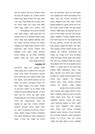 ‫תרמה לתפיסה הרעה של השכונה על מנת‬              ‫חלקם שרדו עד היום. הפוליטיקה של ראש‬
‫להצדיק מהלכיה. רוב המפונים לא קיבלו את‬         ‫העיר באותם ימים דחפה רבים מתושבי העיר‬
‫מלוא השווי של הנכסים שנקנו מהם ונאלצו‬          ‫אל הפרברים והותירה את העיר במצב‬
‫לרדת ברמת חייהם ולשלם שכ"ד גבוה יותר.‬          ‫מדורדר. לאחר שחל שינוי פרסונאלי ברשות‬
‫%04 מהם הוגדרו כמי שעבר תהליך של‬               ‫העיר החל תהליך שיקום. יש הטוענים שדווקא‬
‫אבל. התהליך גרם לשאט נפש כללית‬                 ‫שכונת ווסט אנד נשארה שכונה "טובה" ולא‬
        ‫מתהליכי חידוש עירוני בבוסטון בכלל.‬     ‫היה צורך בשיקומה אך בשנת 0591 התהליך‬
‫אך היום המצב שונה. השכונה משנה פניה‬            ‫יצא אל הדרך בכל זאת. מגמת העירייה היתה‬
‫והפכה לבעלת מגוון סוגי דיור ויש בה מערכת‬       ‫להיכנס לשכונות שהוגדרו "סלאמס" ולבנות‬
‫עירוב שימושים הנחשבת טובה מאוד. הרבה‬           ‫בהם פרויקטים של דיור על מנת להגדיל את‬
‫נקודות ציון )בניינים מיוחדים( ששרדו את‬         ‫בסיס המס של העירייה. הפרויקט הגיע אל‬
‫תהליך החידוש הכושל שופצו והם משמשים‬            ‫הווסט אנד בשנת 35 ותושביו שוכנעו שהם‬
‫עדות לשכונה שהיתה פעם. הפרויקטים‬               ‫גרים במבנים שאינם עומדים בתקנות מכבי‬
‫משמשות‬      ‫עדיין‬   ‫בזמנו‬   ‫שנבנו‬    ‫החדשים‬    ‫לטובתם‬    ‫הם‬     ‫החדשים‬     ‫והפרויקטים‬    ‫אש‬
‫אוכלוסיות חזקות אך יש ניסיונות חוזרים‬          ‫ושיישורינו בהם דירות עבורם. אך בפועל,‬
‫ונשנים לשוב ולייצר את אותה תחושת‬               ‫בפעולה שאי אפשר לכנותה בשם אחר מלבד‬
                      ‫קהילתיות שפעם היתה.‬      ‫שיטוח, פונו 0072 משפחות, נבנו 774 יח"ד‬
                               ‫6. מסקנות‬       ‫ורבים מהתושבים לא יכלו לחזור מטעמים של‬

‫ההידרדרות‬      ‫מושג‬   ‫את‬    ‫שסקרנו‬      ‫לאחר‬   ‫עלות גבוהה מדי או חוסר מקום. ב – 7591‬

‫העירונית, את ההיסטוריה שלו בעולם ובארץ‬         ‫נערך שימוע בהשתתפות 002 תושבים‬

‫וארבעה תקדימים של חידוש עירוני, שניים‬          ‫והמגמה היתה גורפת כנגד הפרויקט. הוקם‬

‫בארץ ושניים בעולם הגיע העת לניסיון להבין‬       ‫גם ועד תושבים להגנת השכונה, יש האומרים‬

‫מה הם התנאים לחידוש עירוני. אעשה זאת‬           ‫מגורים‬    ‫היתה‬    ‫התוצאה‬     ‫מדי.‬     ‫שמאוחר‬

‫דרך סקירת התקדימים. ביצרון היא דוגמא‬           ‫במחירים גבוהים, מרכזי קניות וחניונים‬

‫לתהליך חידוש עירוני שמוגדר מוצלח. הוא‬          ‫השכונה‬     ‫של‬    ‫הקודמת‬      ‫הצורה‬     ‫במקום‬

‫מוגדר מוצלח גם ע"י תושביו היום וגם ע"י‬                      ‫שהורכבה מטורי בניינים נמוכים.‬

‫העירייה. יתכן ואלו שנאלצו לעזוב את השכונה‬      ‫תהליך החידוש בשכונה ספג ביקורות רבות.‬

‫יסכימו פחות עם התיזה הזו אבל אחת‬               ‫המרכזית ביניהן היא כאמור שהשכונה, לדעת‬

‫המסקנות של העבודה שלי היא שמינון מסויים‬        ‫תושביה, לא היתה צריכה לעבור תהליך‬

‫הכרחי‬    ‫הוא‬   ‫הג'נטריפיקציה‬    ‫תהליך‬    ‫של‬    ‫חידוש ולא הוגדרה בעיניהם כ"סלאמס".‬

‫להצלחת התהליך. אבל שוב, יש חשיבות‬              ‫להפך, היתה בה תחושת קהילתיות חזקה.‬

‫גדולה למינון. הסיבה המרכזית להצלחת‬             ‫בעיניי‬   ‫היתה‬    ‫כ"סלאמס"‬    ‫שלה‬      ‫התפיסה‬

‫התהליך בביצרון היא שהמינון היה נמוך. רוב‬       ‫חיזוק‬    ‫קיבלה‬   ‫והיא‬   ‫עשירות‬       ‫אוכלוסיות‬

‫האוכלוסייה המקורית נשארה במקום, נכנסה‬          ‫ממדיניות העירייה שהיתה כנראה מנותקת‬

‫גם אוכלוסיה חזקה והן מצליחות לחיות ביחד‬        ‫מהמציאות ונגועה בשיקולים פוליטיים יותר‬

‫ולהיות גוף מאוחד מול העירייה. נכונות‬           ‫מהכול. יותר מכך, העירייה, ע"י פעולות‬
                                               ‫מסוימות, כגון אי איסוף מכוון של אשפה,‬
 