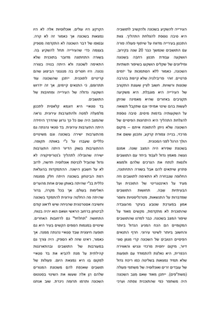 ‫הקרקע היו עולים, אוכלוסיות אלה לא היו‬           ‫העירייה להשקיע בשכונה ולהקשיב לתושביה‬
‫נמצאות בשכונה אך כאמור זה לא קרה.‬               ‫היא סיבה נוספת להצלחת התהליך. צוות‬
‫ובסופו של דבר השכונה לא התקדמה מספיק‬            ‫התכנון בעירייה מדווח על שיתוף פעולה פורה‬
‫בעצמה כדי שהעירייה תחל להשקיע בה.‬               ‫עם התושבים שנמשך כבר 02 שנה בקירוב.‬
‫בשורה התחתונה מדובר בתוכנית שלא‬                 ‫בשכונה‬    ‫רחבה‬   ‫תכנון‬    ‫עבודת‬    ‫הושקעה‬
‫התאימה לשכונה ולא היתה בנויה בצורה‬              ‫ומיליונים של שקלים הושקעו בשיפור תשתיות‬
‫נכונה. היו חסרים בה מנגנוני הביצוע שהם‬          ‫השכונה, כאמור ללא הסתמכות על יזמים‬
‫עוד‬   ‫שהשכונה‬    ‫ייתכן‬    ‫לתוכנית.‬    ‫קריטיים‬   ‫פרטיים. זוהי פריבילגיה שלא קיימת בהרבה‬
‫תתרומם, כי התנאים קיימים, אך זה ידרוש‬           ‫שכונות ורשויות. חשוב לציין שעוגת התקציב‬
‫השקעה גדולה של העירייה ומחויבות של‬              ‫של העירייה היא מוגבלת. היא משקיעה‬
                                     ‫התושבים.‬   ‫תקציבים באזורים שהיא מאמינה שניתן‬
‫בד סטאיי היא דוגמא קלאסית לתכנון‬                ‫לעשות בהם שינוי אמיתי וגם שתקבל תשואה‬
‫מלמעלה למטה ולהתערבות עירונית. נראה‬             ‫על השקעותיה בדמות מיסים. סיבה נוספת‬
‫שהמצב היה שם כל כך גרוע שהדרך היחידה‬            ‫להצלחת התהליך היא היתרונות הפיסיים של‬
‫היתה התערבות עירונית. בד סטאי נהנתה גם‬          ‫השכונה שלא ניתן להתווכח איתם – מיקום‬
‫מהתערבות ישירה בשכונה וגם משינויים‬              ‫מרכזי, בנייה צמודת קרקע, ותכנון ששם את‬
‫כלליים שעברו על נ"י באותה תקופה.‬                                 ‫הולך הרגל לפני המכונית.‬
‫ההתערבות בשוק הדיור היתה התערבות‬                ‫בשכונת שפירא היה המצב שונה. אמנם‬
‫ישירה שהובילה לתהליך ג'נטריפיקציה לא‬            ‫נעשה מאמץ גדול לעבוד ביחד עם התושבים‬
‫גדול שהוביל לכניסת אוכלוסיה חדשה, לרוב‬          ‫ולנסות לנתח את הצרכים שלהם ולמצוא‬
‫לא על חשבון הישנה. ההתמקדות בהעלאת‬              ‫פתרון שיתאים להם אבל בשורה התחתונה,‬
‫רמת הביטחון בשכונה היתה חלק ממגמה‬               ‫החלופה שנבחרה לא התאימה לתושבים וזה‬
‫כללית בנ"י שהיתה באותן שנים אחת מהערים‬          ‫מעיד על האינטגריטי של התוכנית ועל‬
‫האלימות בעולם. אך בכל מקרה, ברור‬                ‫התושבים‬     ‫תחושות‬       ‫שבה.‬     ‫הבעיתיות‬
‫שהיתה פה החלטה עירונית להתמקד בשכונה‬            ‫שמדברות על התנשאות, פטרנליסטיות וחוסר‬
‫וחשיבה אסטרטגית שהניחה שיש לדאוג קודם‬           ‫אמון במערכת שנובע בעיקר מהעובדה‬
‫לביטחון ברחוב הראשי ושאם הוא יהיה בטוח,‬         ‫שהתוכנית לא מתקדמת, מקשים מאוד על‬
‫התחושה "תחלחל" גם לרחובות האחרים.‬               ‫שיפור המצב בשכונה. כבר למדנו שהתושבים‬
‫שינויים במגמות הסמים הקשים בעיר היא גם‬          ‫המקומיים הם הכח המניע הגדול ביותר‬
‫תופעה חיצונית שבד סטאיי נהנתה ממנה. אך‬          ‫והחשוב ביותר לשינוי עירוני. חרף התנאים‬
‫כאמור, ראינו שזה לא הספיק. היה צורך גם‬          ‫הפיסיים הטובים של השכונה קרי מגוון סוגי‬
‫ובהתארגנות‬      ‫התושבים‬     ‫של‬       ‫במעורבות‬   ‫דיור, מיקום יחסית מרכזי ונגיש והאווירה‬
‫קהילתית על מנת להביא את בד סטאיי‬                ‫הכפרית, היא נאלצת להתמודד עם תופעות‬
‫למקום בו היא נמצאת היום. פעולות של‬              ‫שלא תמיד נמצאות בשליטה כמו ריכוז גדול‬
‫תושבים שאכפת להם משכונת המגורים‬                 ‫של עובדים זרים ואוכלוסיה של משתפי פעולה‬
‫שלהם הן אלה שעשו את השינוי בסטטוס‬               ‫)משת"פים(. ייתכן מאוד שאם מצב השכונה‬
‫השכונה ותרמו תרומה ניכרת. שוב אנחנו‬             ‫היה משתפר כפי שהתוכנית צפתה וערכי‬
 