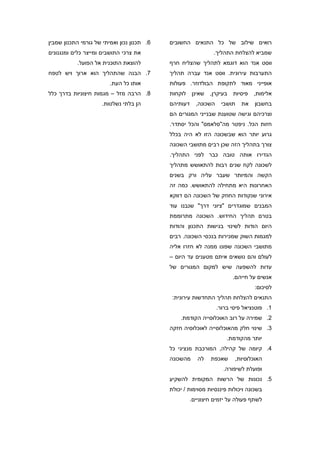 ‫6. תכנון נכון ואמיתי של גורמי התכנון שמבין‬   ‫רואים שילוב של כל התנאים החשובים‬
‫את צרכי התושבים ומייצר כלים ומנגנונים‬                           ‫שמביא להצלחת התהליך.‬
           ‫להוצאת התוכנית אל הפועל.‬          ‫ווסט אנד הוא דוגמא לתהליך שהצליח חרף‬
‫7. הבנה שהתהליך הוא ארוך ויש לטפח‬            ‫התערבות עירונית. ווסט אנד עברה תהליך‬
                         ‫אותו כל העת.‬        ‫אופייני מאוד לתקופת הבולדוזר. פעולות‬
‫8. הרבה מזל – מגמות חיצוניות בדרך כלל‬        ‫אלימות, פיסיות בעיקרן, שאינן לוקחות‬
                      ‫הן בלתי נשלטות.‬        ‫דעותיהם‬     ‫השכונה,‬    ‫תושבי‬   ‫את‬    ‫בחשבון‬
                                             ‫וצרכיהם וגישה שטוענת שבנייני המגורים הם‬
                                             ‫חזות הכל. ניפטר מה"סלאמס" והכל יסתדר.‬
                                             ‫גרוע יותר הוא שבשכונה הזו לא היה בכלל‬
                                             ‫צורך בתהליך הזה שכן רבים מתושבי השכונה‬
                                             ‫הגדירו אותה טובה כבר לפני התהליך.‬
                                             ‫לשכונה לקח שנים רבות להתאושש מתהליך‬
                                             ‫הקשה והמיותר שעבר עליה ורק בשנים‬
                                             ‫האחרונות היא מתחילה להתאושש. כמה זה‬
                                             ‫אירוני שנקודות החוזק של השכונה הם דווקא‬
                                             ‫המבנים שמוגדרים "ציוני דרך" שנבנו עוד‬
                                             ‫בטרם תהליך החידוש. השכונה מתרוממת‬
                                             ‫היום הודות לשינוי בגישות התכנון והודות‬
                                             ‫למגמות השוק שמכירות בנכסי השכונה. רבים‬
                                             ‫מתושבי השכונה שפונו ממנה לא חזרו אליה‬
                                             ‫לעולם והם נושאים איתם מטענים עד היום –‬
                                             ‫עדות להשפעה שיש למקום המגורים של‬
                                                                         ‫אנשים על חייהם.‬
                                                                                  ‫לסיכום:‬
                                              ‫התנאים להצלחת תהליך התחדשות עירונית:‬
                                                                   ‫1. פוטנציאל פיסי ברור.‬
                                                 ‫2. שמירה על רוב האוכלוסייה הקודמת.‬
                                             ‫3. שינוי חלק מהאוכלוסייה לאוכלוסיה חזקה‬
                                                                       ‫יותר מהקודמת.‬
                                             ‫4. קיומה של קהילה, המורכבת מנציגי כל‬
                                             ‫מהשכונה‬      ‫לה‬   ‫שאכפת‬      ‫האוכלוסיות,‬
                                                                     ‫ופועלת לשיפורה.‬
                                             ‫5. נכונות של הרשות המקומית להשקיע‬
                                             ‫בשכונה ויכולות פיננסיות מסוימות / יכולת‬
                                                       ‫לשתף פעולה על יזמים חיצוניים.‬
 