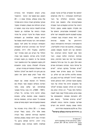 ‫בפרק הקודם התמקדתי יותר בהגדרת‬                   ‫יציאתם של תפקודים מע"רים מהעיר ואובדן‬
‫ההיסטורי‬   ‫המושג. כעת אסקור את הביטוי‬            ‫הקהילתיות השכונתית – כל אלה מכרסמים‬
‫שלו בארץ ובעולם. במהלך שנות ה – 02‬               ‫העיר‬      ‫של‬     ‫הכלכלית‬      ‫התחרות‬       ‫בכושר‬
‫ובעיקר במחציתן השנייה איבדו רבים ממרכזי‬          ‫ובאטרקטיביות שלה. כתוצאה מכך ניכרת‬
‫הערים הגדולות את מעמדן המסורתי כמוקדי‬            ‫הזנחה של הצרכים המקומיים והעיר מאבדת‬
‫מגורים למעמד הבינוני ובינוי גבוה. תופעה זו‬       ‫את תפקידה כמקום מפגש. בנוסף, הגידול‬
‫מקורה ביציאה של אוכלוסיה מן המעמד‬                ‫בצורך לשותפויות אסטרטגיות, יציאתם של‬
‫הבינוני ומעלה אל פרברי הערים. אל מרכזי‬           ‫עסקים לשווקים חדשים ולמקומות ייצור זולים‬
‫המעמדות‬    ‫מן‬   ‫אוכלוסיות‬     ‫נכנסנו‬    ‫הערים‬    ‫יותר, החד גוניות הגוברת בנוף המסחרי,‬
‫הנמוכים יותר, דבר שהביא ליציאה נוספת של‬          ‫מרכזיות‬        ‫שכונות‬        ‫של‬        ‫הידרדרותן‬
‫המעמדות הגבוהים אל מחוץ לעיר ובעצם‬               ‫וההומוגניזציה החברתית והדמוגרפית הבאה‬
‫"הוריש" את המרכזים העירוניים למעמדות‬             ‫בעקבותיה, מחזקים את הנטייה לגלובליזציה,‬
‫החלשים. במקביל חלה ירידה בתפקידן‬                 ‫התורמת אף היא לאיבוד מקומות מפגש,‬
‫הכלכלי של הערים והן הפכו ממרכזי ייצור‬            ‫ויותר מכך לאיבוד החיות העירונית. ככל‬
‫למרכזי מידע ושירות. כתוצאה מכך נוצרה‬             ‫שהחיות העירונית הולכת וקטנה, העיר‬
‫מציאות של אי התאמה בין מקום המגורים‬              ‫מאבדת עוד יותר את כושר תחרותה, בסיס‬
‫לבין מקום התעסוקה של רבים מתושבי העיר‬            ‫המס הולך וקטן, בד בבד עם גידול בהוצאות‬
‫שהובילה לאבטלה בעיקר בקרב התושבים‬                ‫על שירותי ציבור. מבחינה גיאוגרפית נוצרים‬
  ‫חסרי ההשכלה המתגוררים במרכזי הערים.‬            ‫"חורים שחורים" במרקם העירוני. "חורים‬
‫גם כאן ניתן היה לראות את "תהליך החלחול‬           ‫שחורים" הם בעצם אזורים אשר אנשים‬
‫כלפי מטה" המזין עצמו והופך את המצב‬               ‫נמנעים מלהגיע אליהם אם הם יכולים. כך‬
                            ‫לחמור יותר ויותר.‬    ‫ננטשת "הזירה" לפעילות עבריינית )שכן אין‬
‫בישראל היו הסיבות שונות. עם הקמת‬                 ‫במקום פיקוח חברתי(, רמת הביטחון האישי‬
‫המדינה והעליות השונות אשר הכפילו את‬              ‫של התושבים יורדת וחל תהליך של ניכור‬
‫בלבד‬    ‫שנים‬    ‫שלוש‬    ‫תוך‬       ‫אוכלוסייתה‬     ‫אורבני זהו תהליך המכונה בספרות "תהליך‬
‫)1591 - 8491(, היה צורך בגידול מאסיבי‬            ‫החלחול כלפי מטה" 2 . זהו תהליך המזין את‬
‫במלאי יחידות הדיור במדינה. גלי העלייה‬            ‫עצמו וברגע שהוא מתחיל קשה מאוד לעוצרו‬
‫הראשונה שוכנו במחנות עולים, במבנים‬               ‫ללא התערבות מסוימת. התפשטותם של‬
‫שנעזבו ע"י הצבא הבריטי, בשכונות ערביות‬           ‫ביבשת צפון‬          ‫"חורים עירוניים שחורים"‬
‫נטושות ובמעברות אשר הוקמו באזורים שונים‬          ‫אמריקה ובמערב אירופה הביאה לפעולות‬
                                       ‫במדינה.‬   ‫פיתוח שונות במגמה להחיות את הערים‬
‫בשנות ה – 05 החלה בנייה מסיבית של‬                       ‫ככלל, או חלקים מהשכונות המדרדרות.‬
                                                  ‫3‬
‫מאות אלפי יח"ד, בעיקר בשולי הערים‬                     ‫ב. הידרדרות עירונית בעולם ובישראל‬
‫הותיקות ובעיירות הפיתוח. בשל הבנייה‬
‫המהירה נבנו דירות קטנות בשטחן ובאיכות‬
                                                                                    ‫2 ראו נספח א'.‬
‫בנייה ירודה. הדירות אוכלסו ברובן ע"י‬                     ‫3 מתוך: קידום צדק חברתי באמצעות חידוש‬
                                                       ‫עירוני, יוליה זיפלינגר, עמ' 62 – 83, הטכניון,‬
‫אוכלוסיה חלשה מבחינה סוציו אקונומית‬                                                           ‫5002‬
 