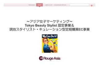 アジア女子マーケティング
Tokyo Beauty Stylist 認定事業＆
現地スタイリスト・キュレーション型定期購買EC事業

 
