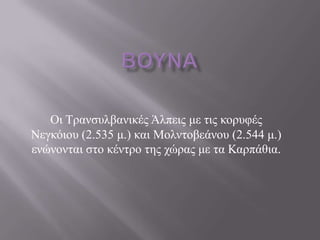 Οη Σξαλζπιβαληθέο Άιπεηο κε ηηο θνξπθέο
Νεγθόηνπ (2.535 κ.) θαη Μνιληνβεάλνπ (2.544 κ.)
ελώλνληαη ζην θέληξν ηεο ρώξαο κε ηα Καξπάζηα.
 