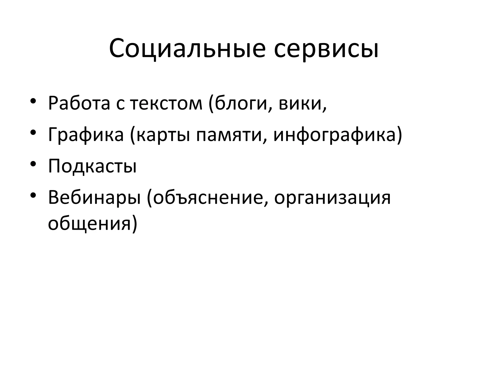 Социальные сервисы
•   Работа с текстом (блоги, вики,
•   Графика (карты памяти, инфографика)
•   Подкасты
•   Вебинары (объяснение, организация
    общения)
 