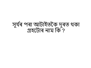 Science Quiz(Assamese) | PPT