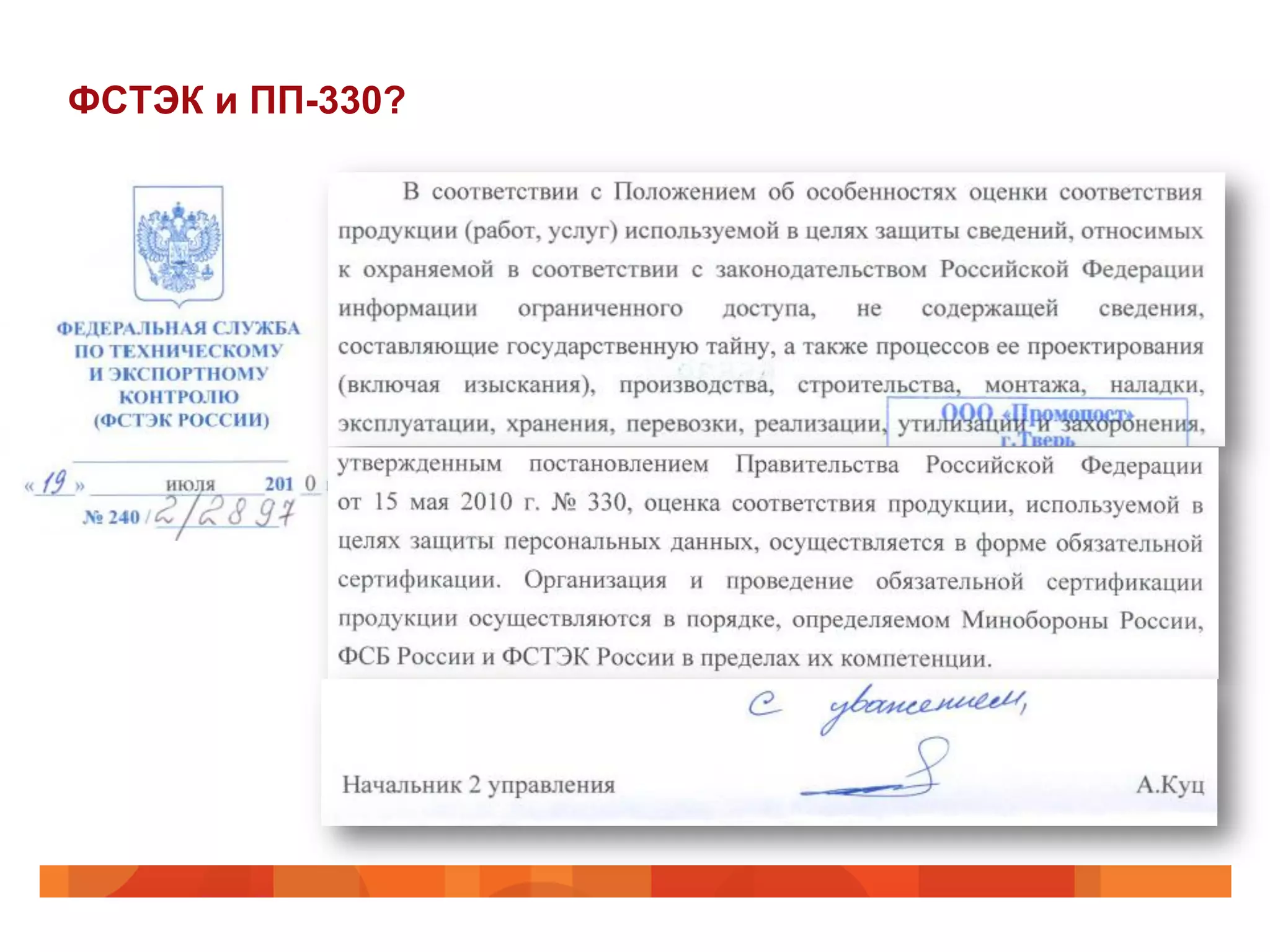 ФСТЭК и ПП-330?
 