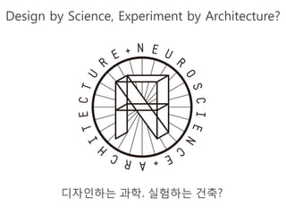 디자인하는 과학, 실험하는 건축?
Design by Science, Experiment by Architecture?
 