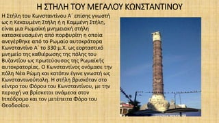 Μνημεία που σώζονται στην Κωνσταντινούπολη από την εποχή του Μ. Κωνσταντίνου και του Ιουστινιανού