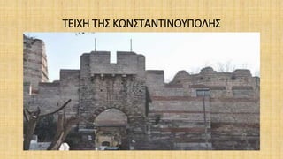 ΤΕΙΧΗ ΤΗΣ ΚΩΝΣΤΑΝΤΙΝΟΥΠΟΛΗΣ
 