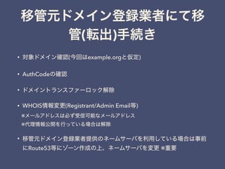 ( )
• ( example.org )
• AuthCode
•
• WHOIS (Registrant/Admin Email )
※
※
•
Route53 ※
 