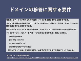 https://docs.aws.amazon.com/ja_jp/Route53/latest/DeveloperGuide/domain-transfer-to-route-53.html
 