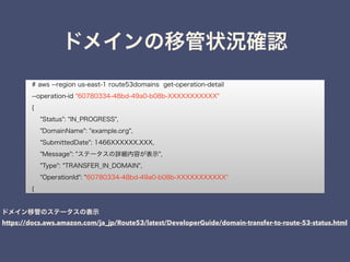 https://docs.aws.amazon.com/ja_jp/Route53/latest/DeveloperGuide/domain-transfer-to-route-53-status.html
 