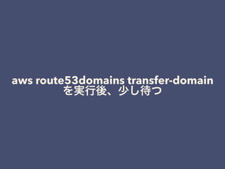 aws route53domains transfer-domain
 