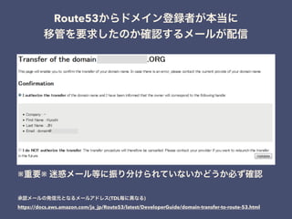 Route53
※ ※
(TDL )
https://docs.aws.amazon.com/ja_jp/Route53/latest/DeveloperGuide/domain-transfer-to-route-53.html
 