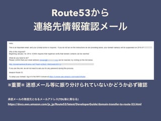 Route53
※ ※
(TDL )
https://docs.aws.amazon.com/ja_jp/Route53/latest/DeveloperGuide/domain-transfer-to-route-53.html
 