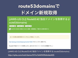 route53domains
[JAWS-UG CLI] Route53:#2 (route53domains)
http://qiita.com/tcsh/items/597e7644949bfe4ab405
 