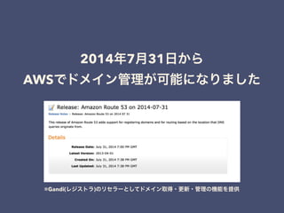 2014 7 31
AWS
※Gandi( )
 
