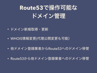 Route53
•
• WHOIS (
• Route53
• Route53
 