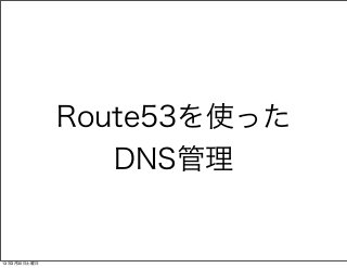 Route53を使った
                 DNS管理


13年3月30日土曜日
 